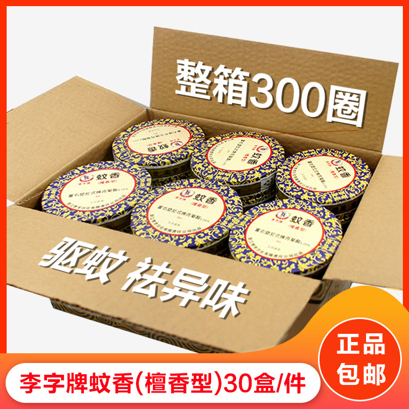 李字檀香李字牌蚊香驱蚊家用厕所卫生间祛味整箱30盒300盘特价