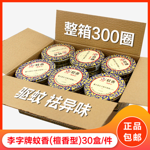 李字檀香李字牌蚊香驱蚊家用厕所卫生间祛味30盒整箱10单盘 盒