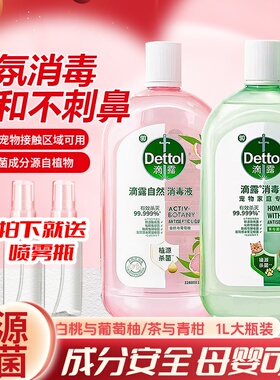 滴露自然宠物消毒液1L衣物消毒液除菌液除臭拖地去尿味青柑蜜桃