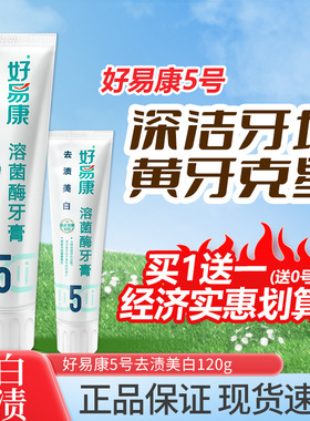 好易康生物溶菌酶牙膏5号120g清洁牙齿牙黄去烟渍清新口气