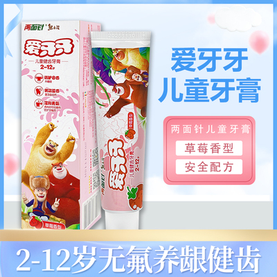两面针爱牙牙儿童牙膏