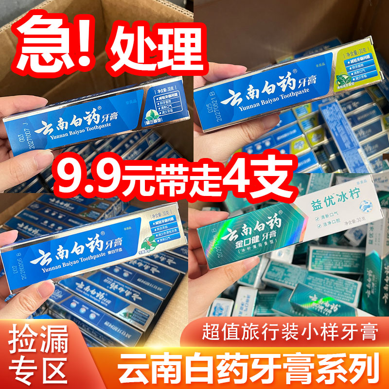 云南白药牙膏30克小样便携旅行装