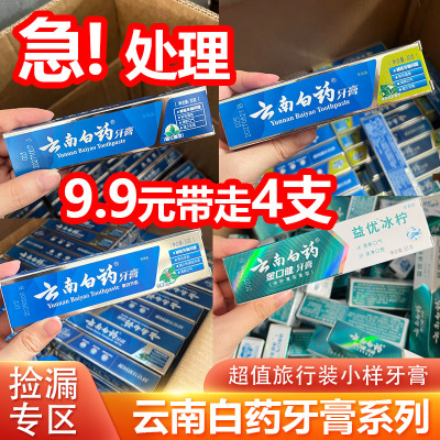 云南白药牙膏30克小样便携旅行装