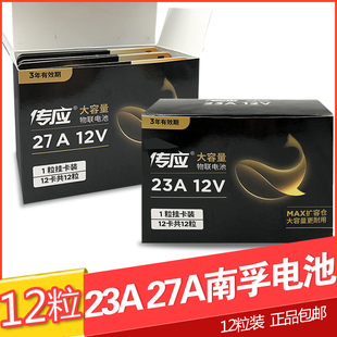 南孚传应23A 27A 12V23a电池a23s门铃红外防盗引闪器23a12v