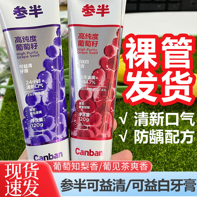 参半牙膏可益白可益清含氟葡萄籽精华美白去渍清新口气男女士120g