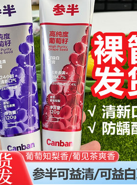 参半牙膏可益白可益清含氟葡萄籽精华美白去渍清新口气男女士120g