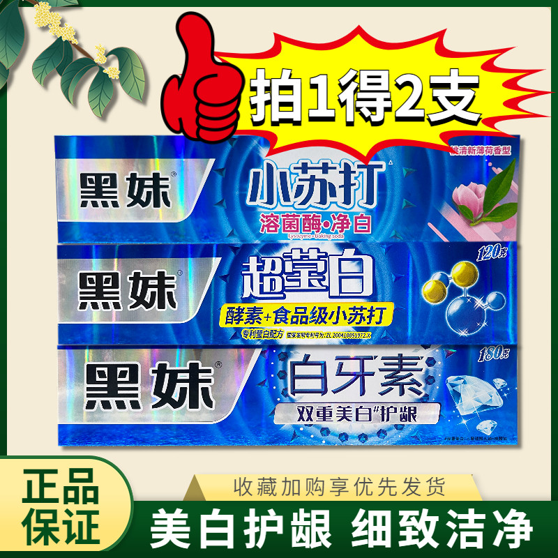 黑妹牙膏超莹白小苏打白牙素双重护龈溶菌酶不含氟买一送一清仓