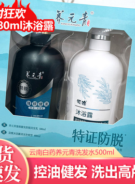 云南白药养元青头皮护理洗发乳控油健发500ml赠汲雅沐浴露480ml