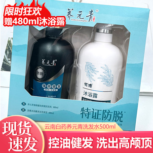 云南白药养元 青头皮护理洗发乳控油健发500ml赠汲雅沐浴露480ml