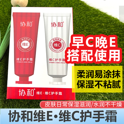 协和护手霜维生素E维生素C护手霜套装女保湿润肤防干手裂不油腻