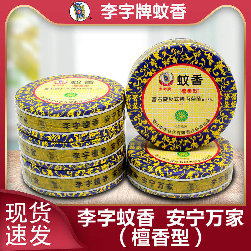 李字蚊香檀香5盒50圈蚊香檀香型驱蚊厕所用家用檀香卫生香去味