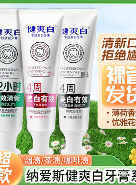 纳爱斯健爽白牙膏120g专效清新美白男士女士健康牙龈长效清新