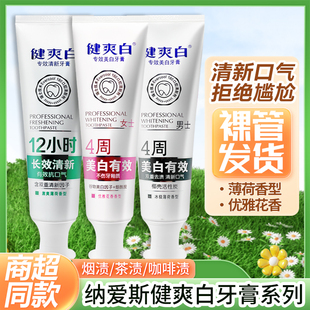 纳爱斯健爽白牙膏120g专效清新美白男士女士健康牙龈长效清新