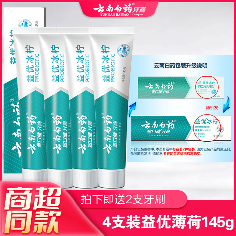 4支装云南白药牙膏益优冰柠145g牙膏薄荷味亮白牙齿平衡口腔,洗护清洁剂/卫生巾/纸/香薰,牙膏,淘宝优惠券,粉丝福利购,淘宝优惠卷
