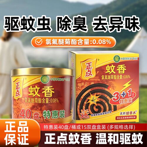 正点蚊香家用驱蚊灭蚊香除臭厕所宿舍酒店桶装清香型送盘非无毒