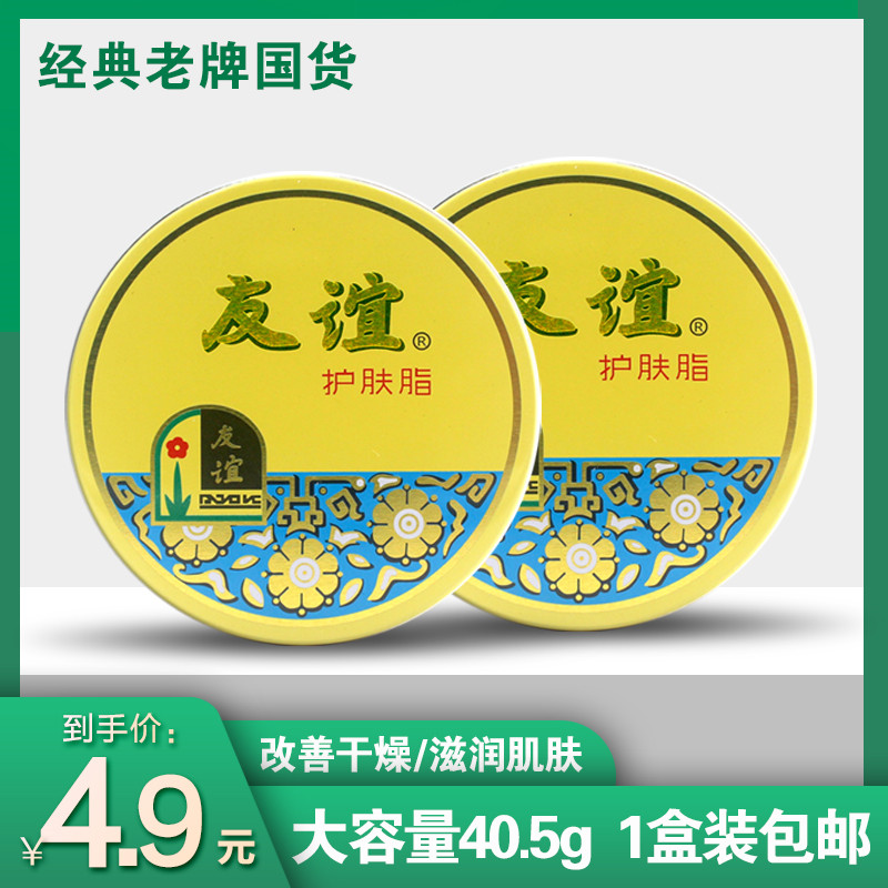 上海家化友谊护肤脂40.5g保湿护肤脂润肤霜女保湿补水乳液面霜