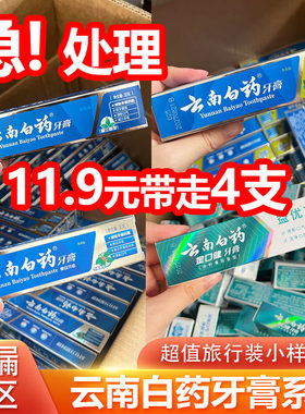 云南白药牙膏30克小样便携旅行装