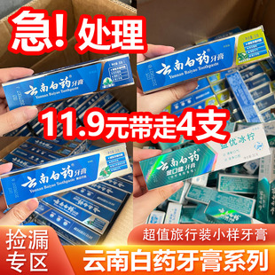 云南白药牙膏30g小样便携旅行装抗敏高地留兰薄荷劲爽益优冰柠