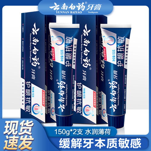 云南白药牙膏双效抗敏150g正品