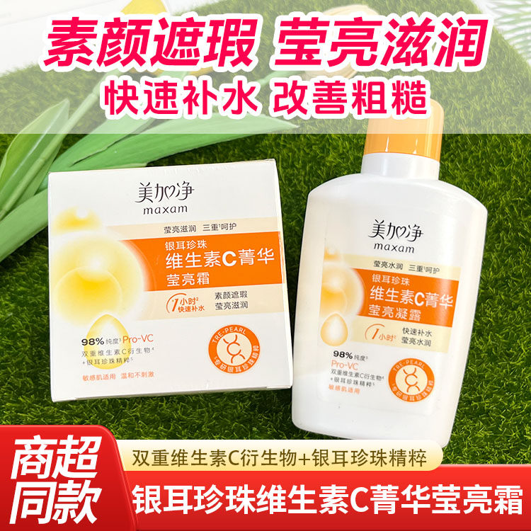 美加净银耳珍珠维生素C菁华莹亮凝露保湿滋润素颜快速补水柑橘香