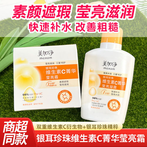 美加净银耳珍珠维生素C菁华莹亮凝露保湿滋润素颜快速补水柑橘香