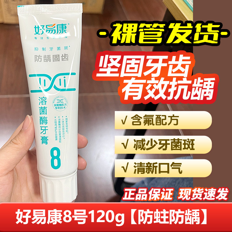 好易康溶菌酶牙膏8号120g减少牙垢亮白牙齿清新口气温和清洁口腔,洗护清洁剂/卫生巾/纸/香薰,牙膏,淘宝优惠券,粉丝福利购,淘宝优惠卷
