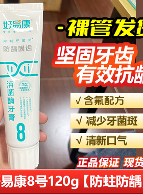 好易康溶菌酶牙膏8号120g减少牙垢亮白牙齿清新口气温和清洁口腔