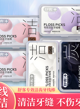 舒客牙线超细家庭装扁线竹炭牙签剔牙成人儿童专用便携盒装50支