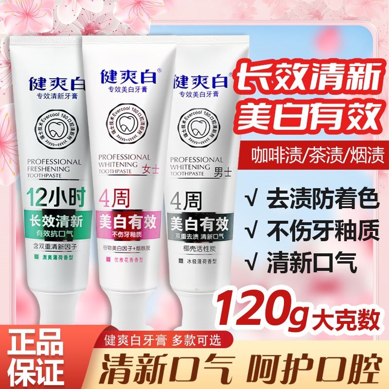 纳爱斯健爽白牙膏清新口气去口臭男士女士专效激爽薄荷除烟渍牙渍