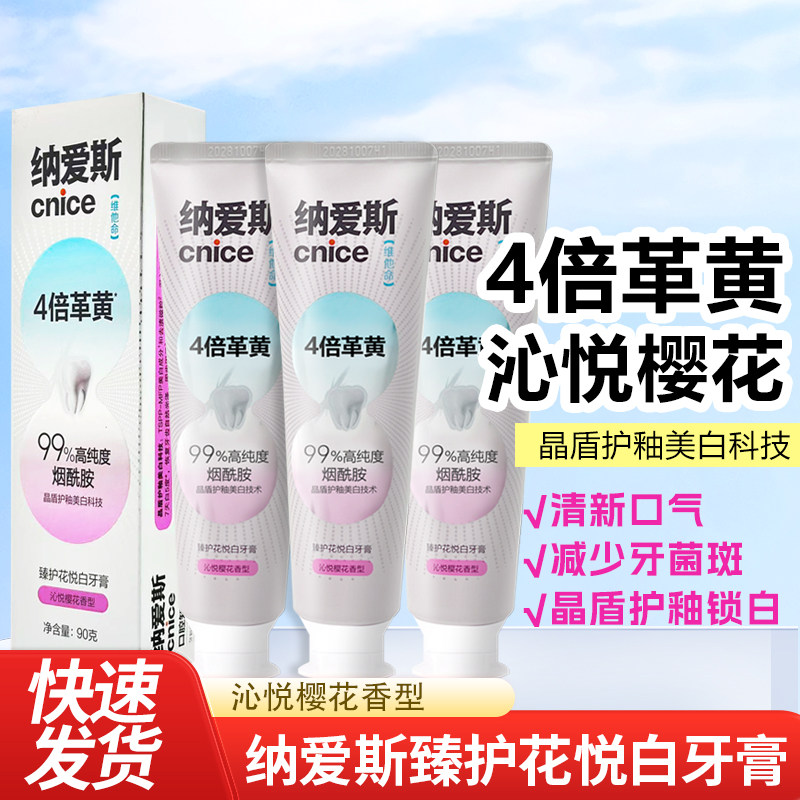 纳爱斯花悦白系列牙膏沁悦樱花香型去渍去黄焕亮美白牙齿留香90g