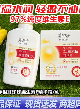 美加净银耳珍珠维生素E乳维E100ml滋润国货保湿补水润肤特价