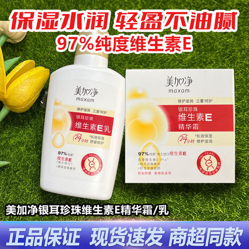 美加净银耳珍珠维生素E乳维E100ml滋润国货保湿补水润肤特价