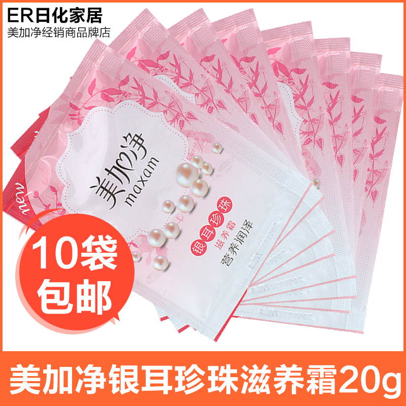 上海家化乳液精華面霜美加凈銀耳珍珠滋養霜20g袋裝保濕補水滋潤
