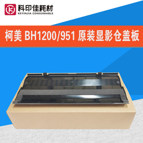 全新原装柯美1200 1051 951 1052 1250显影器仓盖子 板A4EUR75F00