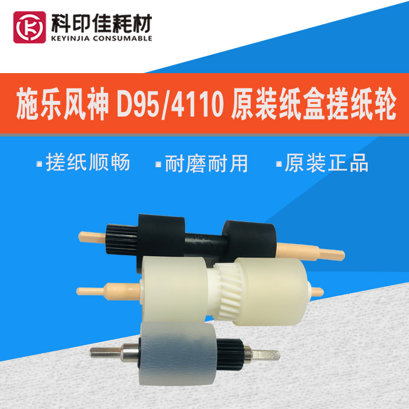 全新 施乐风神4110 4112 4595 4127  D95 110 125原装纸盒搓纸轮