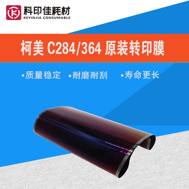 柯美原装转印膜284/364耐磨耐刮