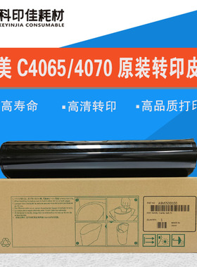 全新原装柯美C4070 4080 4065转印带 转印膜A9VE500100/200