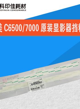 全新原装 柯美C6500 6501 6000 7000显影器挡粉片A03U375701