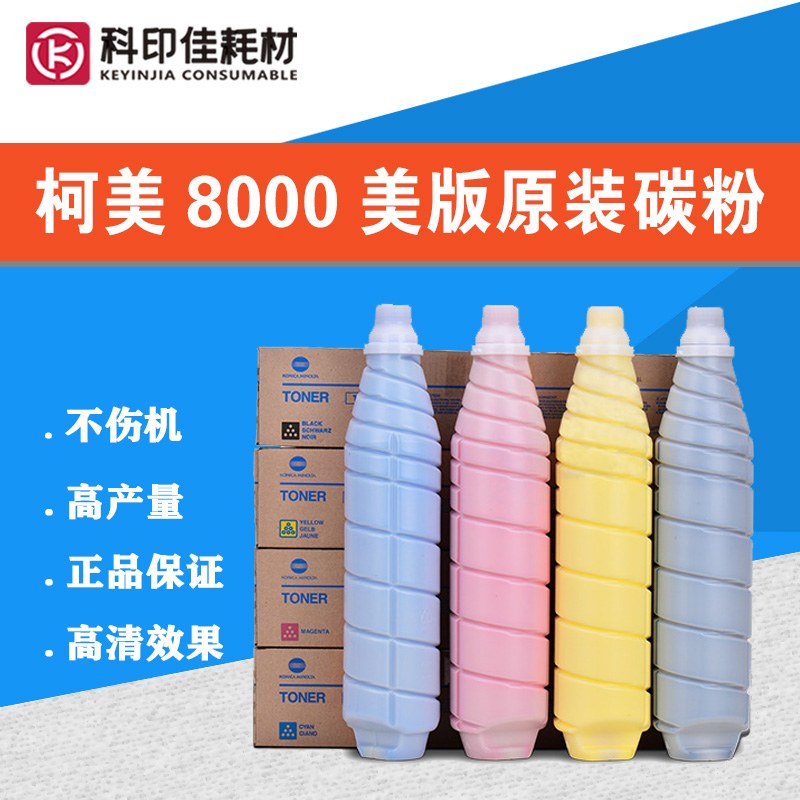 柯美8000碳粉 C6085 1100 1085 TN622原装粉 美版 墨 彩粉TN615