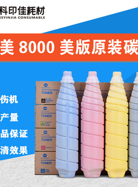 柯美8000碳粉 C6085 1100 1085 TN622原装粉 美版 墨 彩粉TN615