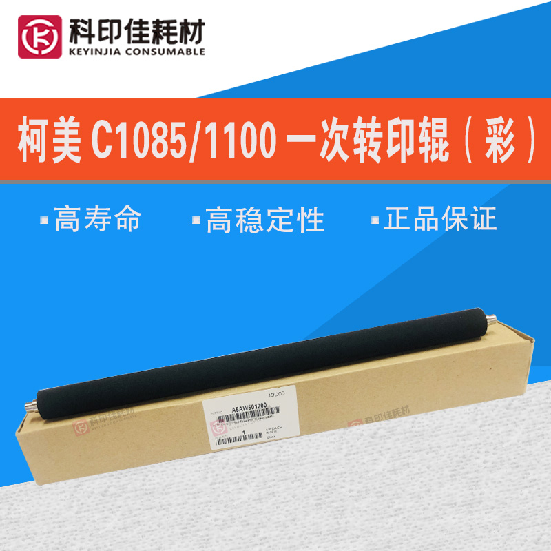 全新原装 柯美1085 1100 6085 C6100一次转印辊（彩）A5AW501200