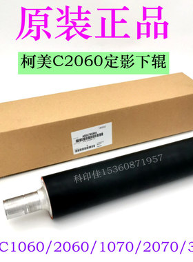 柯美C1060 1070 2060 2070 3070L原装定影下辊 热辊A50U765500