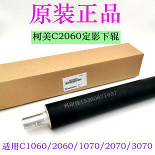 柯美C1060 1070 2060 2070 3070L原装定影下辊 热辊A50U765500