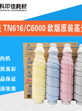 柯美C6000 7000 TN616K 6000原装碳粉 彩粉 黑粉 亚太带标 欧美版