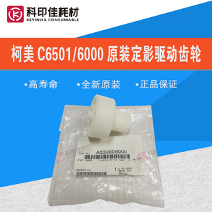 6000 全新原装 5501 柯美C6500 7000定影驱动齿轮A03U808900 6501