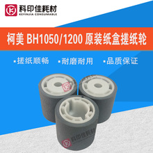 全新原装 柯美C6500 C6501 7000 BH1050 1051 1200大纸盒搓纸轮