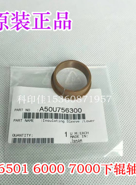 柯美1060 1070 2070 3070 6000原装定影中 下辊轴套 A50U756300