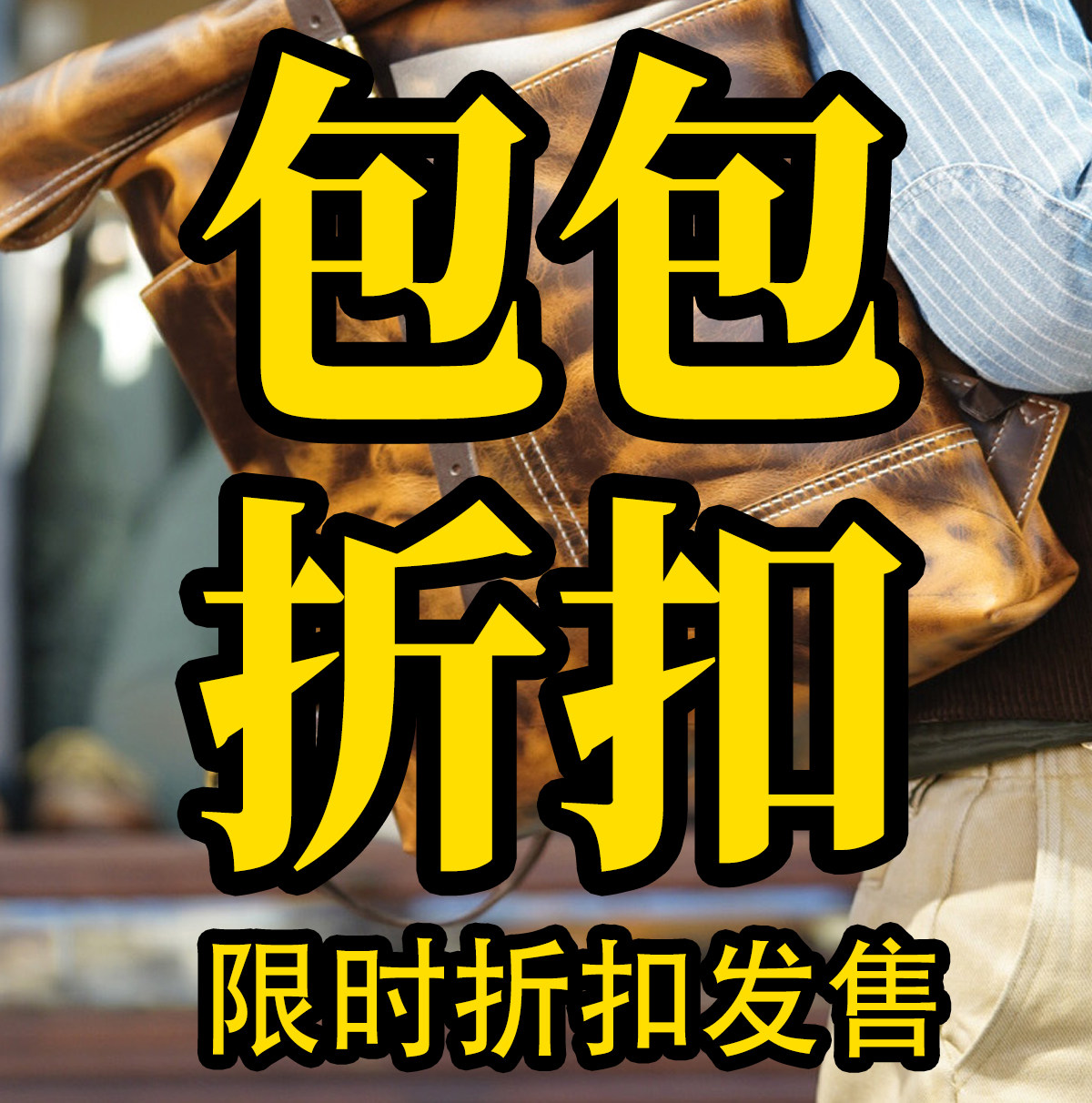 岩屋包袋清仓折扣双肩单肩包托特包全皮帆布卷轴包邮差包腰包胸包