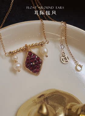耳际摇风原创小众新年红色石榴石美国14K包金淡水珍珠项链颈饰女