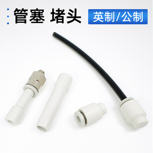 6mm 8mm公制管塞闷头 4mm 3mm 英制气管快插堵头1